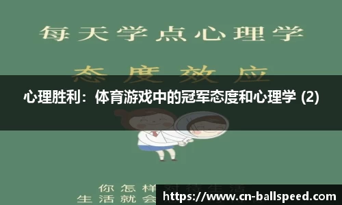 心理胜利：体育游戏中的冠军态度和心理学 (2)