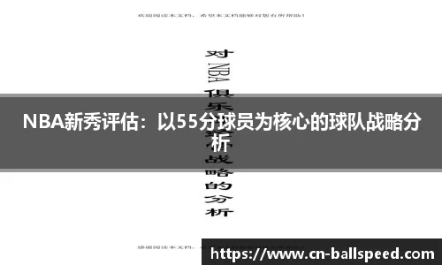 NBA新秀评估：以55分球员为核心的球队战略分析