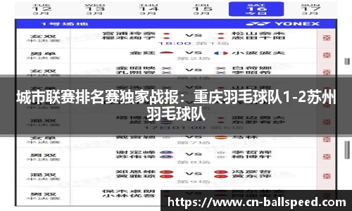 城市联赛排名赛独家战报：重庆羽毛球队1-2苏州羽毛球队