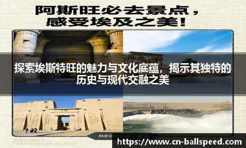 探索埃斯特旺的魅力与文化底蕴，揭示其独特的历史与现代交融之美