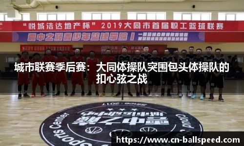 城市联赛季后赛：大同体操队突围包头体操队的扣心弦之战