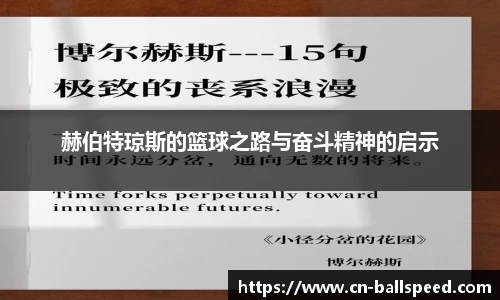 赫伯特琼斯的篮球之路与奋斗精神的启示
