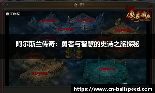 阿尔斯兰传奇：勇者与智慧的史诗之旅探秘